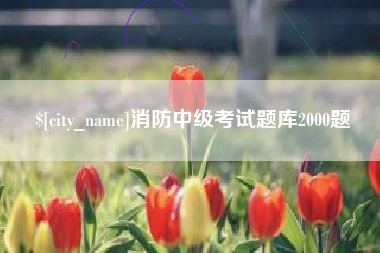 临邑消防中级考试题库2000题