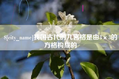 临邑我国古代的九宫格是由3×3的方格构成的