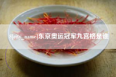 临邑东京奥运冠军九宫格是谁