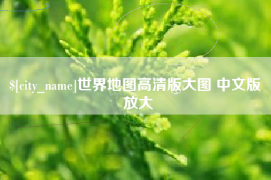 临邑世界地图高清版大图 中文版 放大