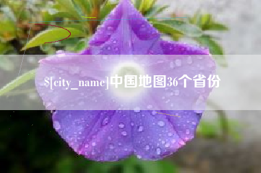 临邑中国地图36个省份