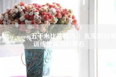 临邑五千米比赛技巧-：扎实的日常训练是成功的基石