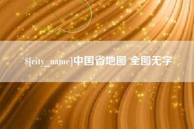 临邑中国省地图 全图无字
