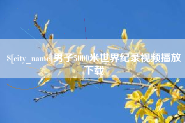 临邑男子5000米世界纪录视频播放下载