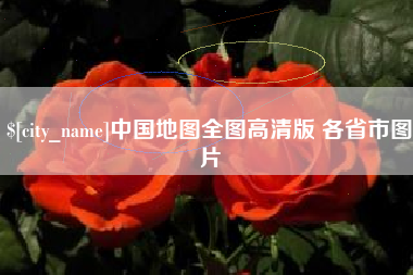 临邑中国地图全图高清版 各省市图片