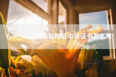 临邑消防监控证中级证书怎么考