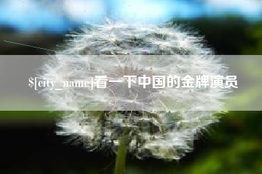 临邑看一下中国的金牌演员