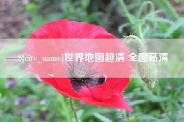 临邑世界地图超清 全图高清