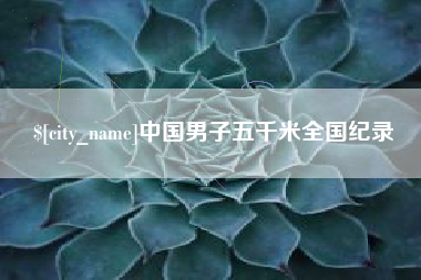 临邑中国男子五千米全国纪录
