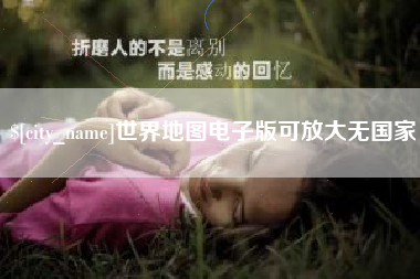 临邑世界地图电子版可放大无国家