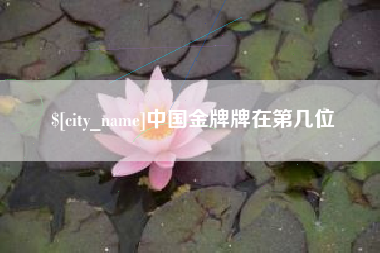 临邑中国金牌牌在第几位