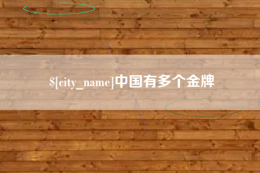 临邑中国有多个金牌