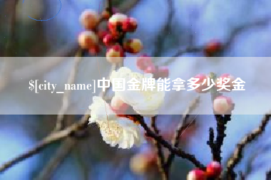 临邑中国金牌能拿多少奖金