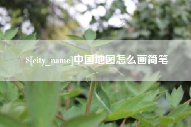 临邑中国地图怎么画简笔