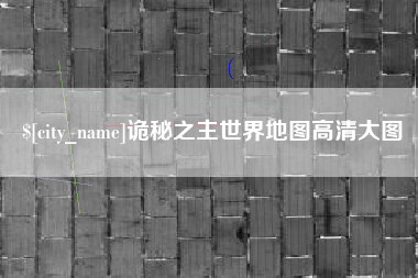 临邑诡秘之主世界地图高清大图
