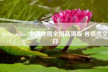 临邑中国地图全图高清版 各省市空白