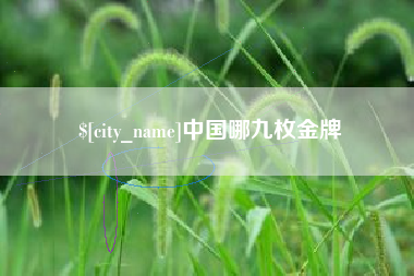 临邑中国哪九枚金牌