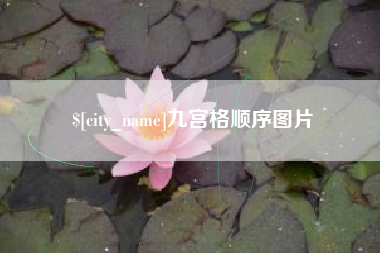 临邑九宫格顺序图片