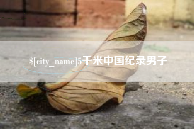 临邑5千米中国纪录男子