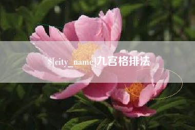 临邑九宫格排法