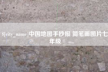 临邑中国地图手抄报 简笔画图片七年级