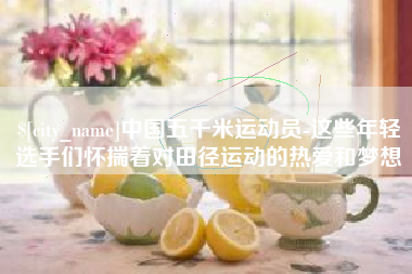 临邑中国五千米运动员-这些年轻选手们怀揣着对田径运动的热爱和梦想