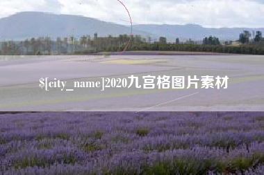 临邑2020九宫格图片素材