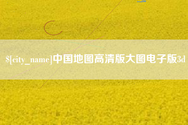 临邑中国地图高清版大图电子版3d