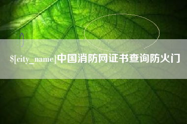 临邑中国消防网证书查询防火门