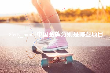 临邑中国金牌分别是哪些项目