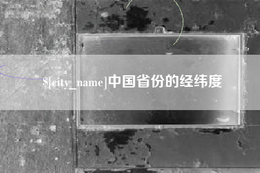 临邑中国省份的经纬度