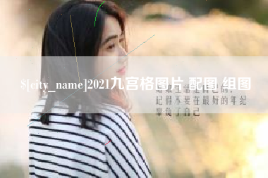 临邑2021九宫格图片 配图 组图