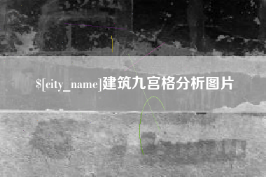 临邑建筑九宫格分析图片
