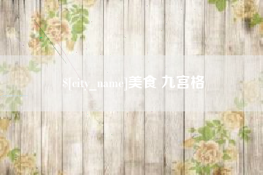 临邑美食 九宫格