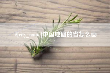临邑中国地图的省怎么画