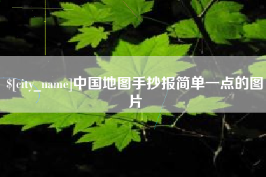 临邑中国地图手抄报简单一点的图片