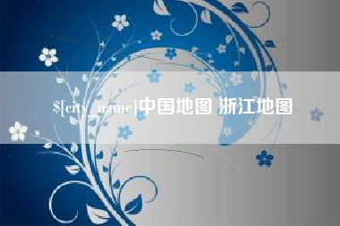 临邑中国地图 浙江地图