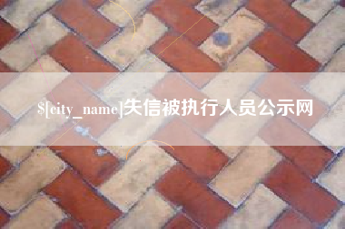 临邑失信被执行人员公示网