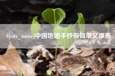 临邑中国地图手抄报简单又漂亮