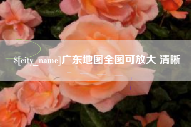 临邑广东地图全图可放大 清晰