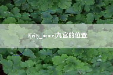 临邑九宫的位置