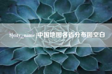 临邑中国地图各省分布图空白