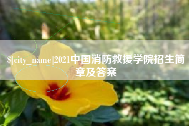 临邑2021中国消防救援学院招生简章及答案