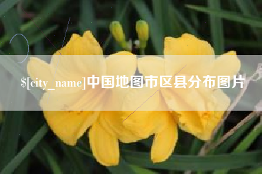 临邑中国地图市区县分布图片