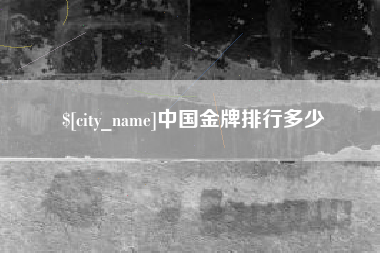 临邑中国金牌排行多少