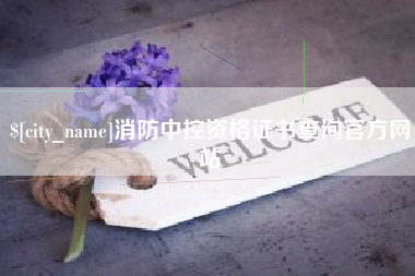 临邑消防中控资格证书查询官方网站