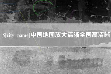 临邑中国地图放大清晰全国高清晰