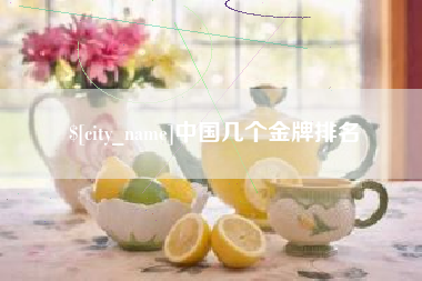临邑中国几个金牌排名