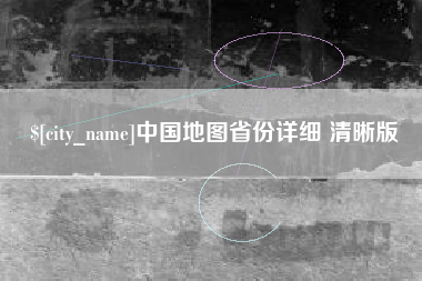临邑中国地图省份详细 清晰版