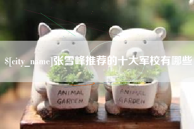 临邑张雪峰推荐的十大军校有哪些